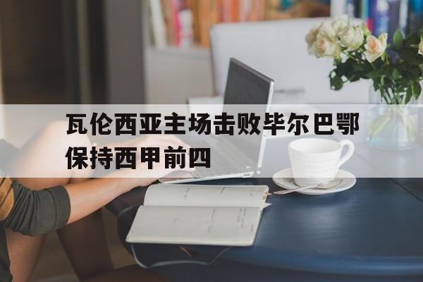 瓦伦西亚主场击败毕尔巴鄂保持西甲前四