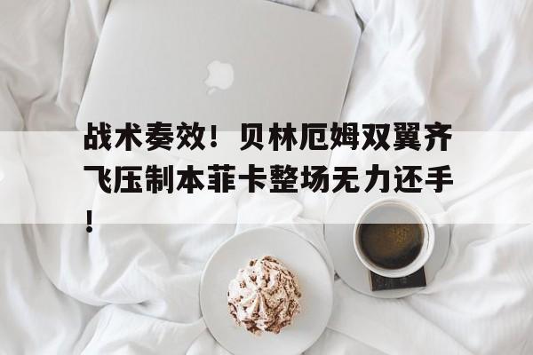 战术奏效！贝林厄姆双翼齐飞压制本菲卡整场无力还手！乔布贝林厄姆